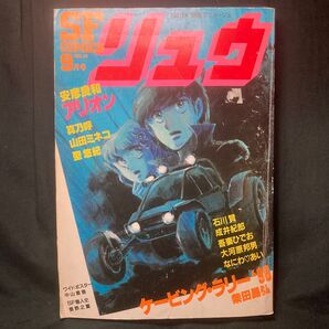 別冊アニメージュ リュウ SFコミックス 9月号 vol.13 漫画雑誌