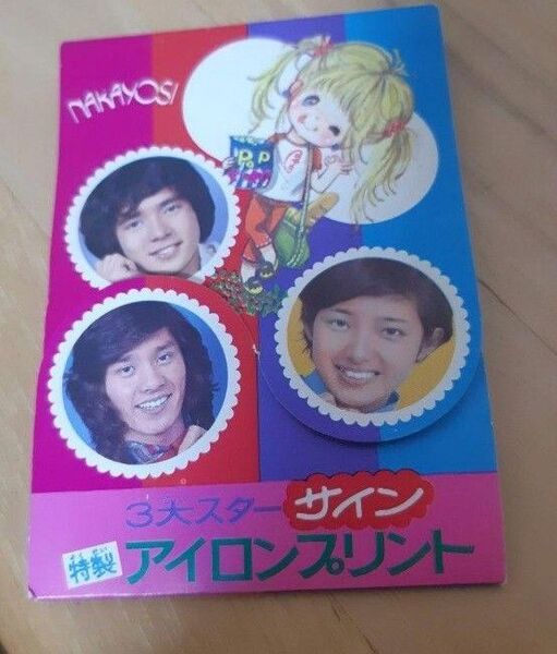 芸能人サイン 貴重 昭和 レア 付録 スター 芸能人グッズ 山口百恵 郷ひろみ