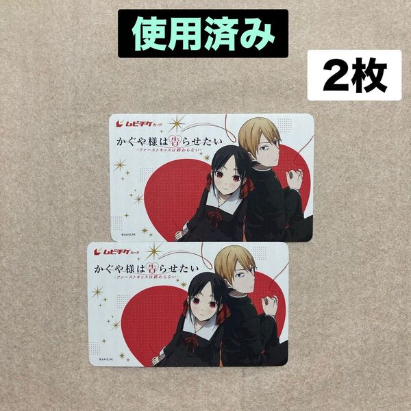 【使用済み】ムビチケ 前売りカード 2枚 劇場版 映画 かぐや様は告らせたい ファーストキッスは終わらない