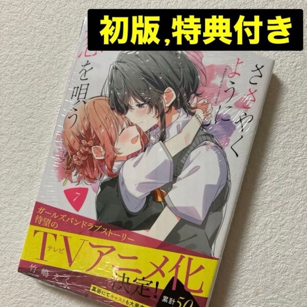 新品 未開封 ささやくように恋を唄う 7巻 初版 特典 メロンブックス 描き下ろし リーフレット 朝凪 依 竹嶋えく ささ恋