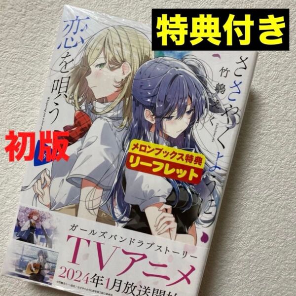 新品 未開封 ささやくように恋を唄う 8巻 初版 特典 メロンブックス 描き下ろし リーフレット 朝凪 依 竹嶋えく ささ恋