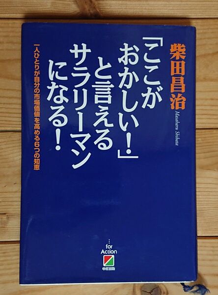 「ここがおかしい!」と言えるサラリーマンになる! 一人ひとりが自分の市場価値を高める6つの知恵/柴田昌治