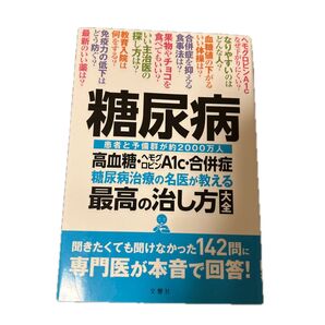 糖尿病 最高の治し方大全