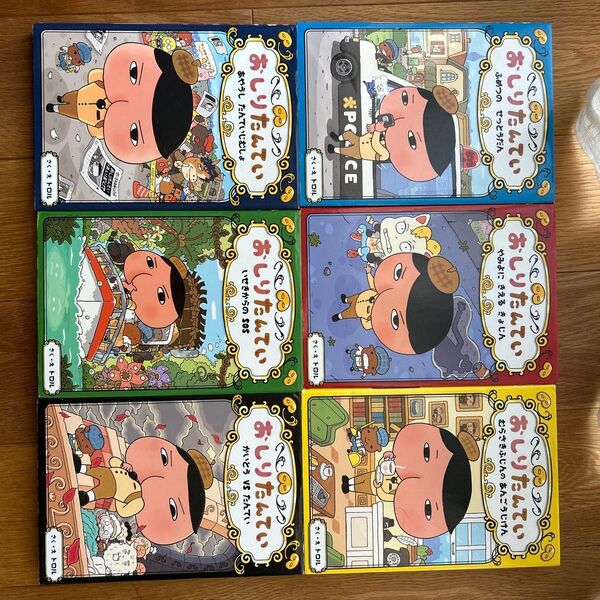 おしりたんていシリーズ(1〜6巻)