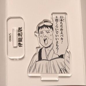 ギャグマンガ日和展 ギャグ漫画日和 アクリルスタンド アクスタ 伊能忠敬