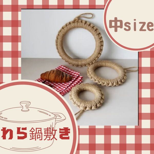 わら鍋敷き☆壁掛け キッチン飾り