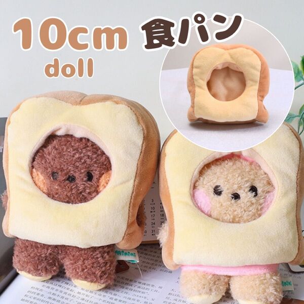 食パン ☆10cm 被り物 ぬいぐるみ ちびぬい