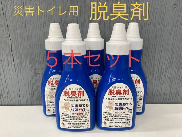 ◆全国送料無料◆未使用品◆災害トイレ用 脱臭剤 介護・アウトドア◆5本セット◆サナ製