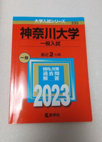 【新品・未使用】教学社 大学入試シリーズ 神奈川大学 一般入試 赤本 2023
