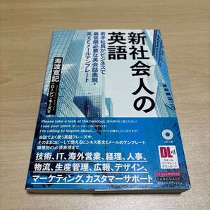 新社会人の英語 若手社員がビジネスで最低限必要な英会話表現・英文Eメールテンプレート 海渡寛記/著 ローレン・キーズ/著