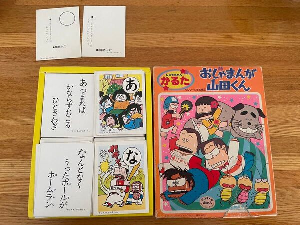 おじゃまんが山田くん かるた 昭和レトロ