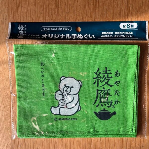 綾鷹 宇多田ヒカル オリジナル 手ぬぐい くまちゃん 宇多田ヒカル描き下ろし 非売品
