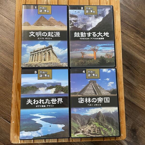 ☆世界の謎と驚異☆1〜4巻セット☆