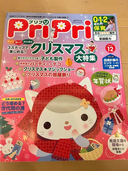 PriPri(プリプリ) 2019年12月号 (世界文化社)