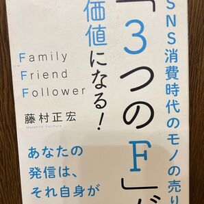 「3つのF」が価値になる!