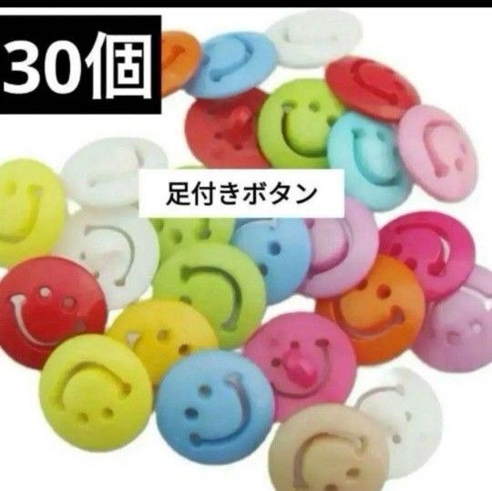 新品未使用 足付きボタン スマイル 30個 プラスチック カラフル ニコちゃん新品未使用