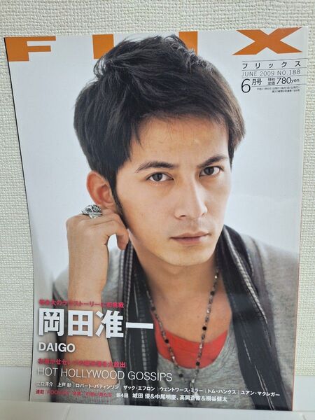 【美品】フリックス FLIX 2009年6月 岡田准一 V6