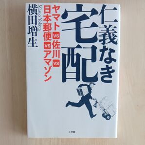 仁義なき宅配 ヤマトvs佐川vs日本郵便vsアマゾン 横田増生/著