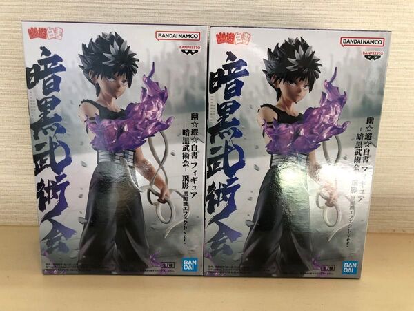 【新品未開封】幽☆遊☆白書 フィギュア-暗黒武術会-飛影 黒龍波エフェクトver. 2個セット