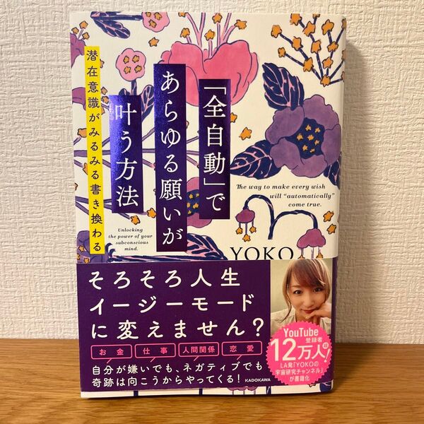 「全自動」であらゆる願いが叶う方法 潜在意識がみるみる書き換わる YOKO/著