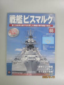 ▼ 3367　アシェット/hachette　戦艦ビスマルク 65「第二次世界大戦で名を残した戦艦が精巧模型で蘇る」未開封