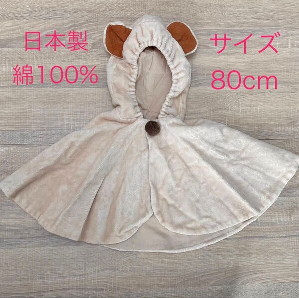 日本製 綿100% くまさんさん耳付きフード ベビーポンチョ ベビーケープ 80cm