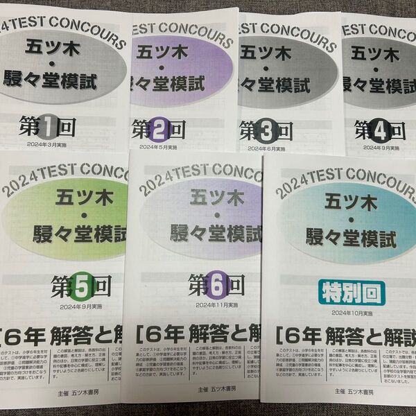 2024年五ツ木駸々堂模試 全回分