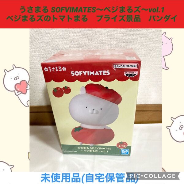 うさまる SOFVIMATES ベジまるズ vol.1 ベジまるズのトマトまる プライズ景品 バンダイ フィギュア ソフビ