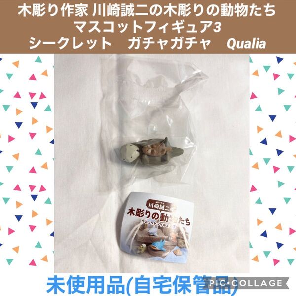 木彫り作家 川崎誠二の木彫りの動物たち マスコットフィギュア3 シークレット ガチャガチャ Qualia フィギュア ミニチュア