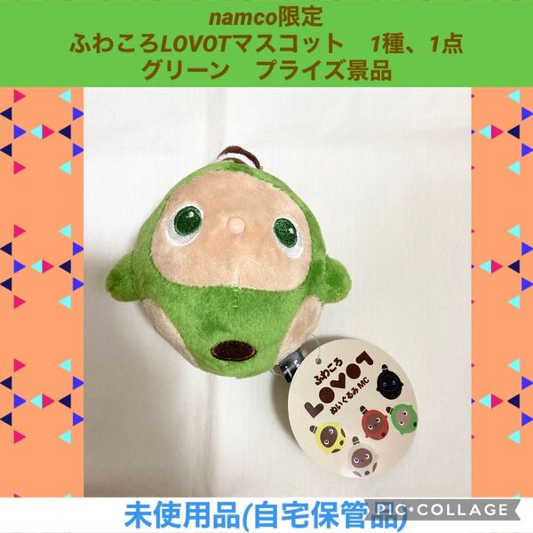 namco限定 ふわころLOVOTマスコット 1種、1点 グリーン プライズ景品 ぬいぐるみ マスコット ラボット