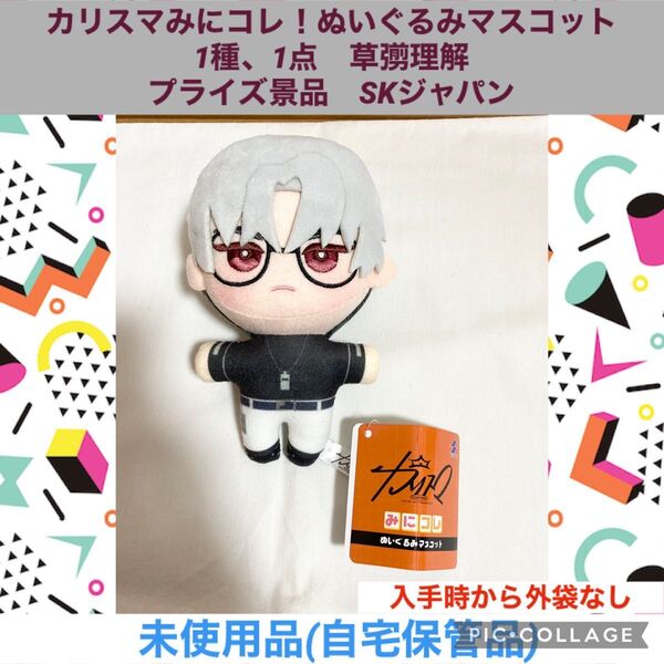 カリスマ みにコレ ぬいぐるみマスコット 1種、1点 草彅理解 プライズ景品 SKジャパン ぬいぐるみ マスコット