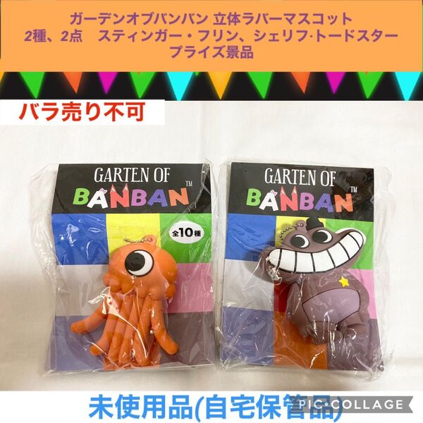 ガーデンオブバンバン 立体ラバーマスコット 2種、2点 プライズ景品 キーホルダー マスコット ゲーム