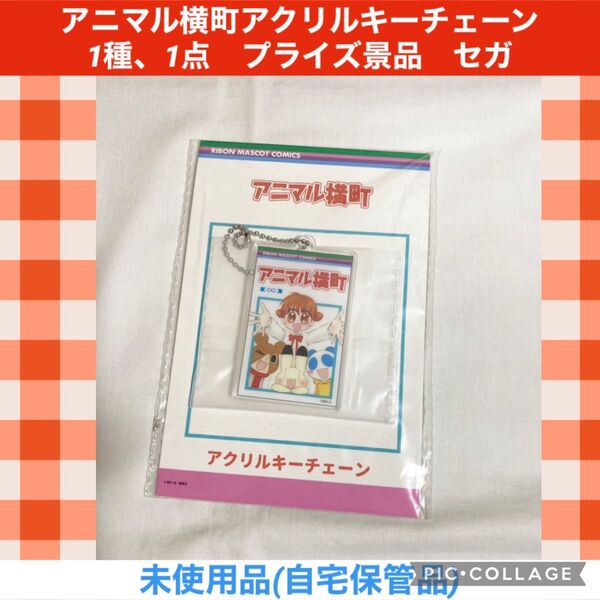 アニマル横町 アクリルキーチェーン 1種、1点 プライズ景品 セガ アニ横 アミ イヨ イッサ ケンタ りぼん