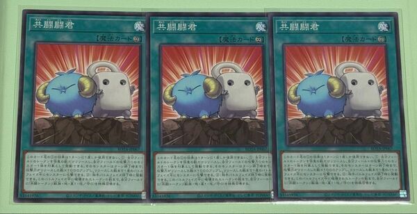遊戯王 共闘闘君 ノーマルレア 3枚セット