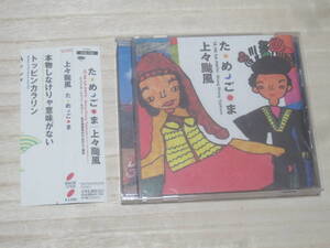 ★上々颱風【ためごま】CD・・・紅龍/ケヴィンモロニー/本物しなけりゃ意味がない/檜原音頭/クンタクンタ大明神/マドゥラの海へ/極楽ルムバ