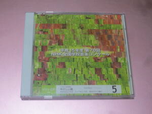 *[ Heisei era 15 fiscal year no. 70 times NHK all country school music navy blue cool 5]CD*** world . one only. flower /... exceeded ./ elementary school /.... manner / Hagi ..../ Gucci . three /