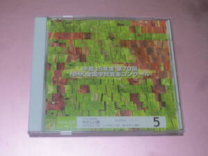 *[ Heisei era 15 fiscal year no. 70 times NHK all country school music navy blue cool 5]CD*** world . one only. flower /... exceeded ./ elementary school /.... manner / Hagi ..../ Gucci . three /