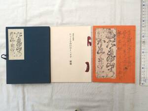 0027409 たゞとる山のほとゝぎす 複刻日本古典文学館 ほるぷ出版 昭和47年 秩・解題付