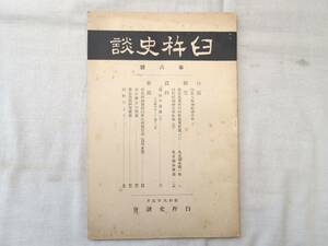 0027481 臼杵史談 第8号 臼杵史談会 昭和8年 大分県臼杵市