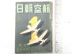 0027505 航空朝日 第2巻1号 特輯・日本航空 朝日新聞社 昭和16年