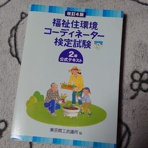 福祉住環境コーディネーター2級テキスト 東京商工会議所