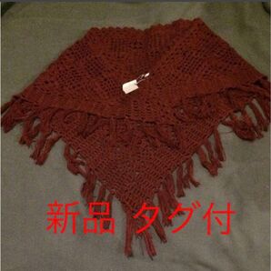 新品 タグ付 LEPSIM かぎ針編み ショール ストール フリンジ
