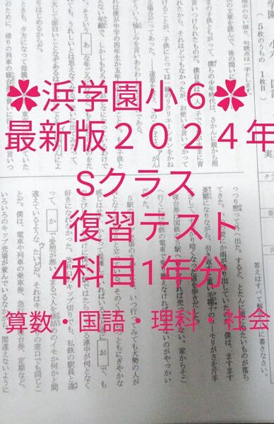 浜学園小6 最新版2024年 Sクラス 4科目1年分