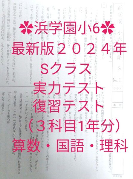 浜学園 小6 最新版2024年 Sクラス 復習テスト3科目1年分