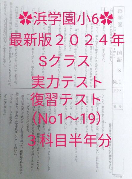 浜学園小6 最新版2024年 Sクラス 復習テスト 3科目半年分