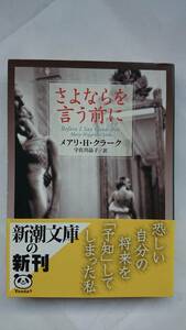 さよならを言う前に　　メアリ・H・クラーク　　宇佐川晶子・訳　　新潮文庫　　送料込み