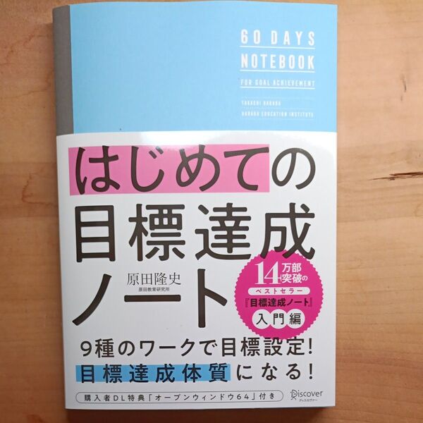 【新品未使用】はじめての目標達成ノート 原田隆史