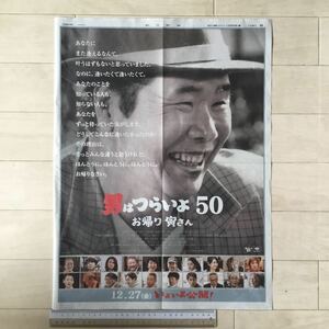 渥美清 映画「男はつらいよ 50 お帰り寅さん」朝日新聞広告紙面(全面広告)191220