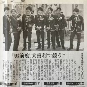 Kis-My-Ft2「キスマイ超BUSAIKU!?」フジテレビ 朝日新聞番宣記事紙面200101