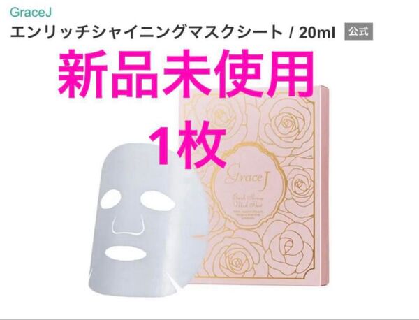 新品未使用 GraceJ エンリッチシャイニングマスクシート 1枚 20ml